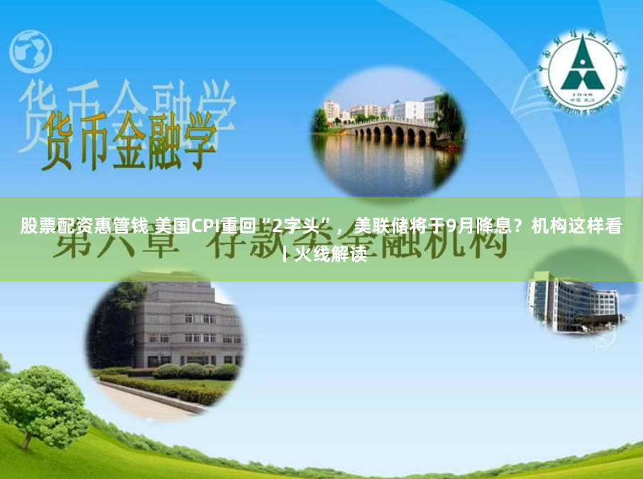 股票配资惠管钱 美国CPI重回“2字头”，美联储将于9月降息？机构这样看丨火线解读