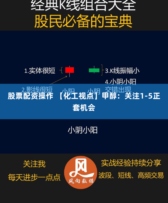股票配资操作 【化工视点】甲醇：关注1-5正套机会