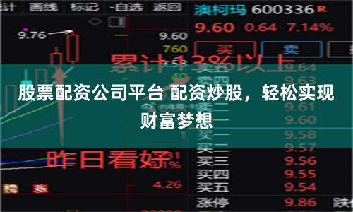 股票配资公司平台 配资炒股，轻松实现财富梦想