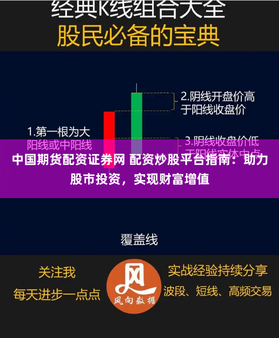 中国期货配资证券网 配资炒股平台指南：助力股市投资，实现财富增值