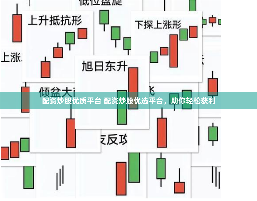 配资炒股优质平台 配资炒股优选平台，助你轻松获利