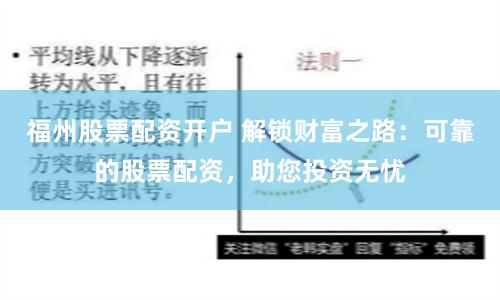 福州股票配资开户 解锁财富之路：可靠的股票配资，助您投资无忧