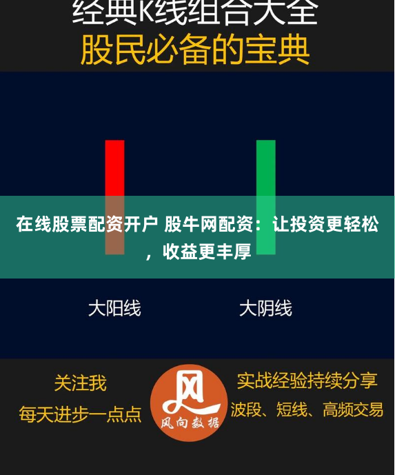在线股票配资开户 股牛网配资：让投资更轻松，收益更丰厚