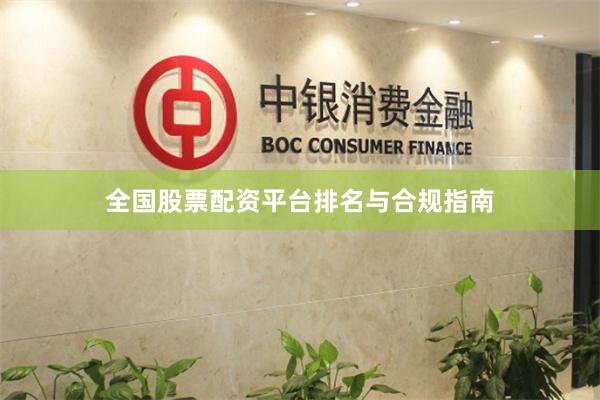 全国股票配资平台排名与合规指南