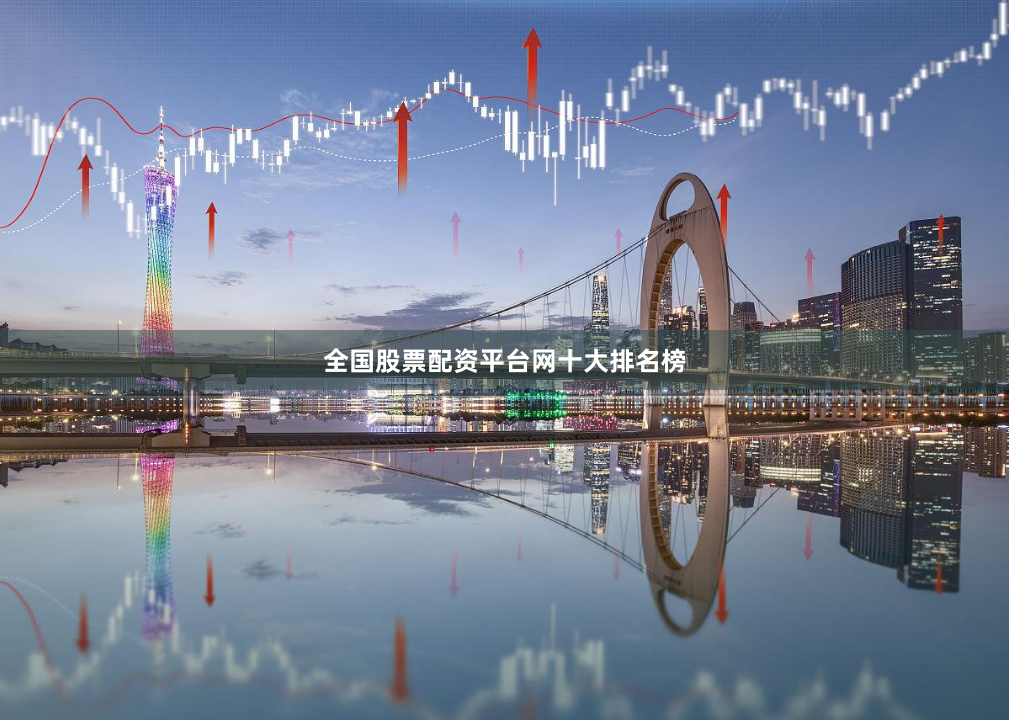 全国股票配资平台网十大排名榜
