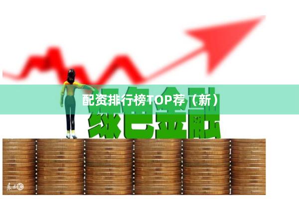 配资排行榜TOP荐（新）