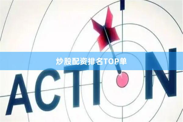 炒股配资排名TOP单