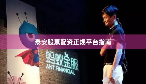 泰安股票配资正规平台指南