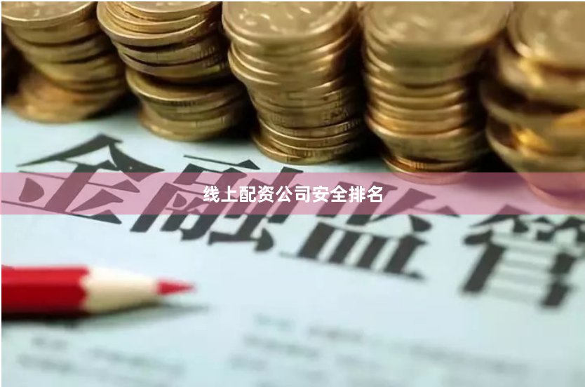 线上配资公司安全排名
