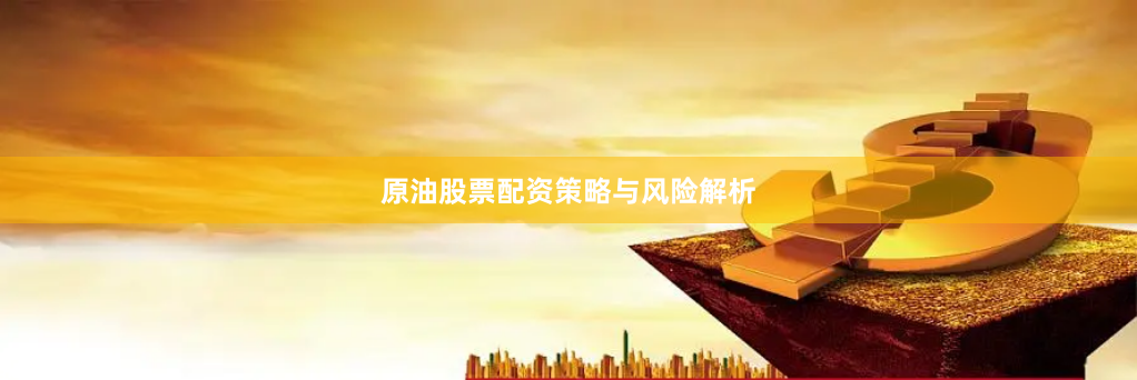 原油股票配资策略与风险解析