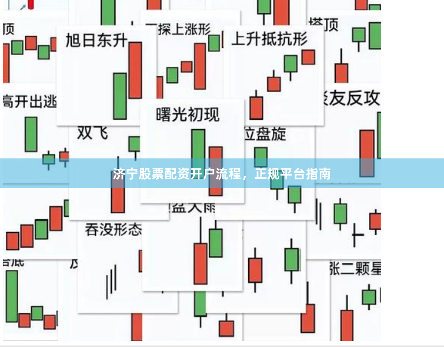济宁股票配资开户流程,正规平台指南