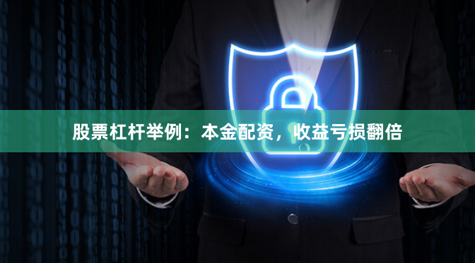 股票杠杆举例:本金配资,收益亏损翻倍