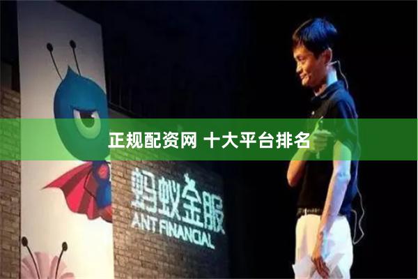 正规配资网 十大平台排名