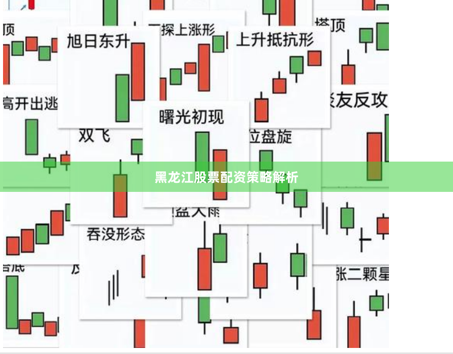 黑龙江股票配资策略解析