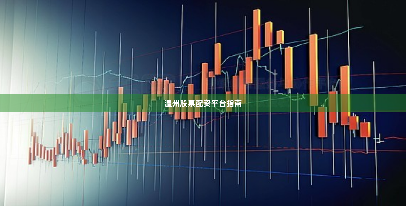 温州股票配资平台指南