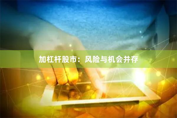 加杠杆股市：风险与机会并存