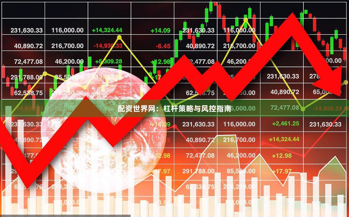 配资世界网：杠杆策略与风控指南