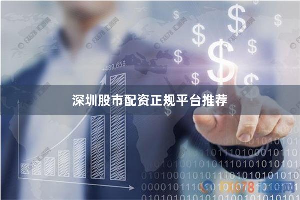 深圳股市配资正规平台推荐