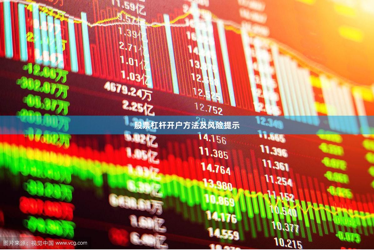 股票杠杆开户方法及风险提示