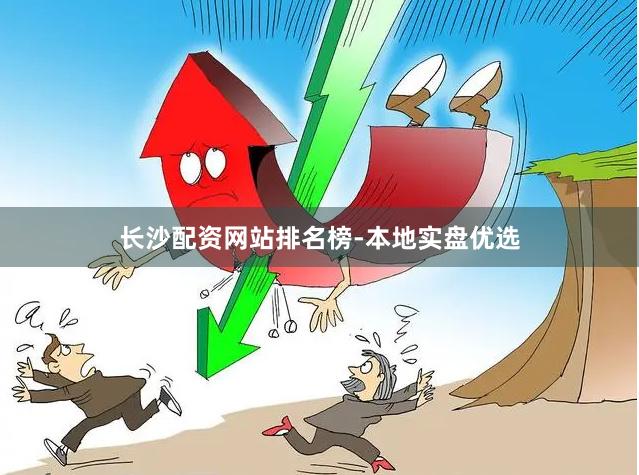长沙配资网站排名榜-本地实盘优选