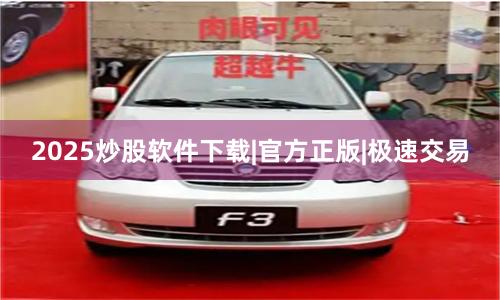 2025炒股软件下载|官方正版|极速交易
