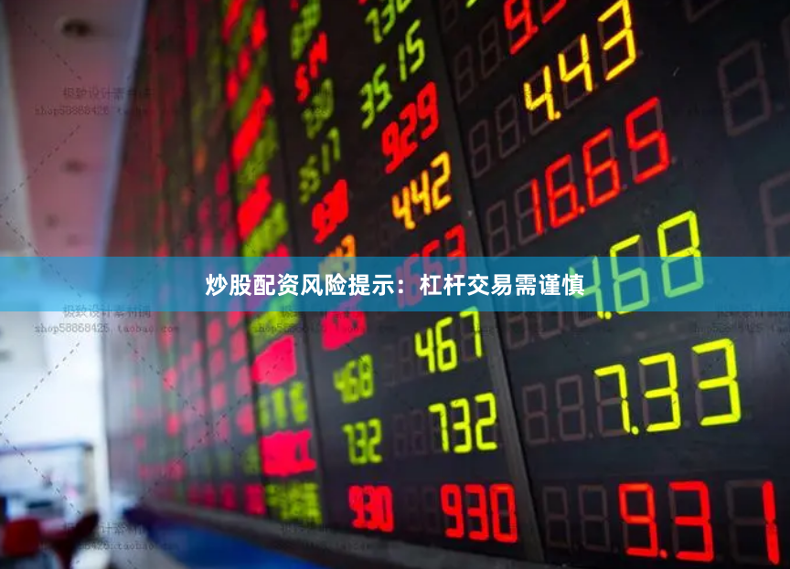 炒股配资风险提示：杠杆交易需谨慎