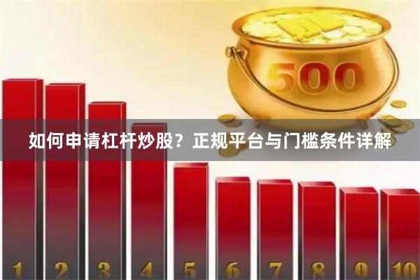 如何申请杠杆炒股？正规平台与门槛条件详解