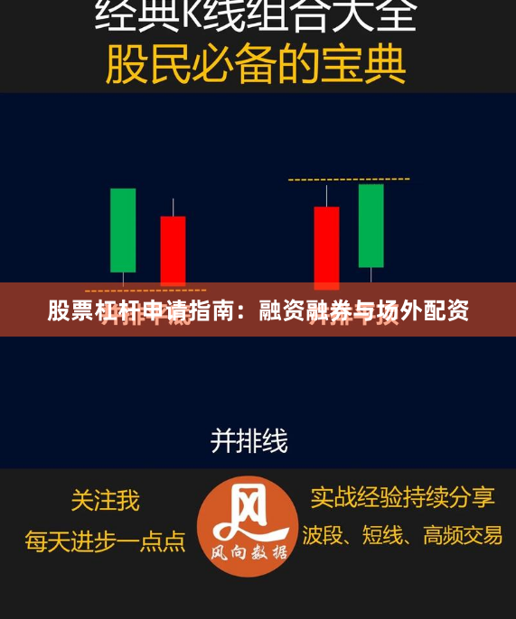 股票杠杆申请指南：融资融券与场外配资