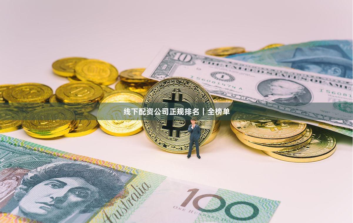 线下配资公司正规排名｜全榜单
