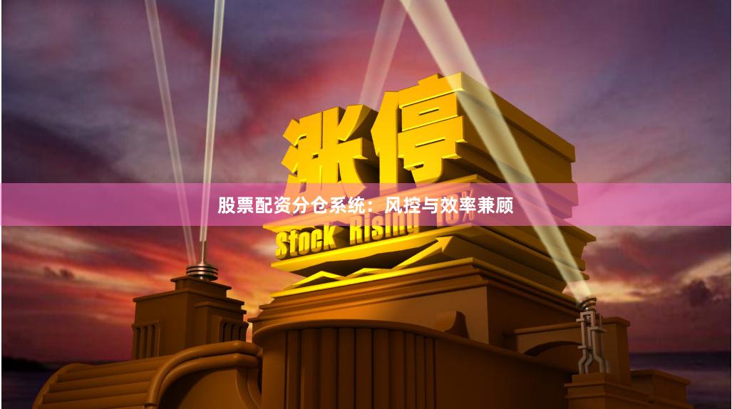股票配资分仓系统：风控与效率兼顾