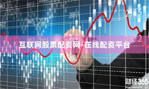 互联网股票配资网-在线配资平台