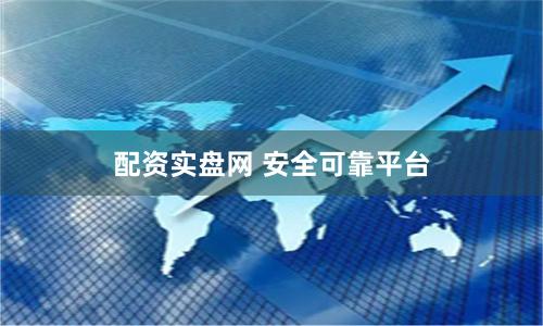配资实盘网 安全可靠平台