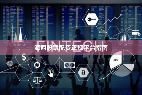 海西股票配资正规平台指南